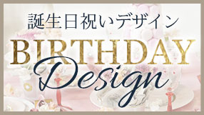 誕生日デザイン